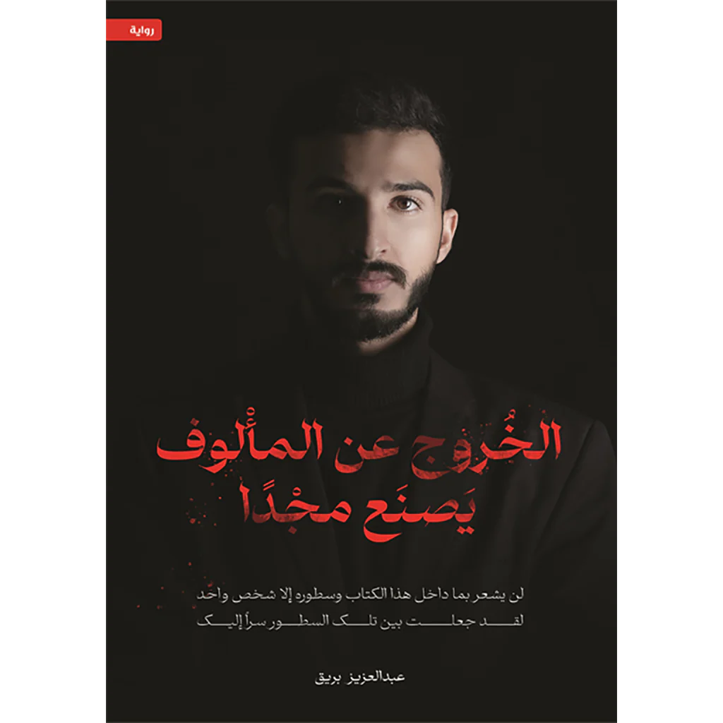 الخروج عن المألوف يصنع مجدا