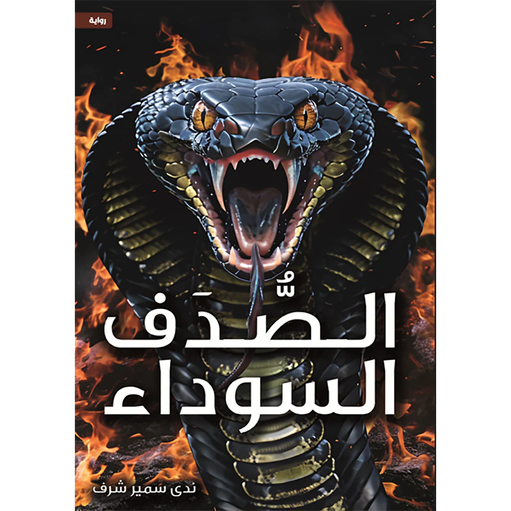 الصدف السوداء