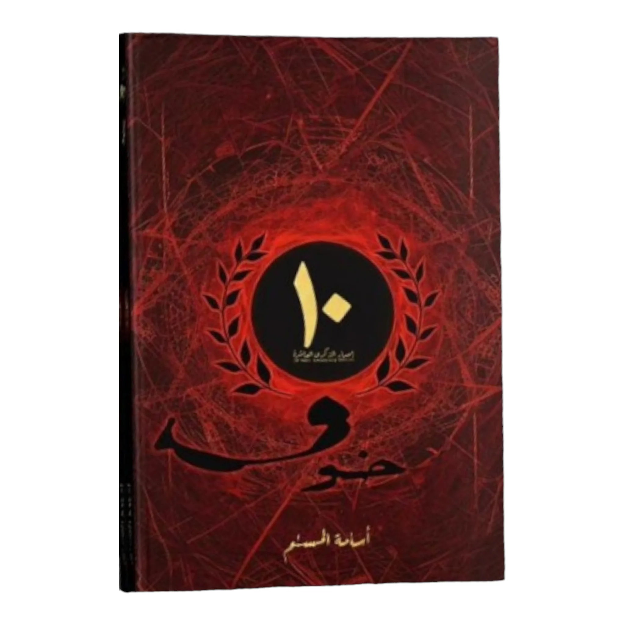 خوف 1 الاصدار الخاص - اسامة المسلم - Image 2
