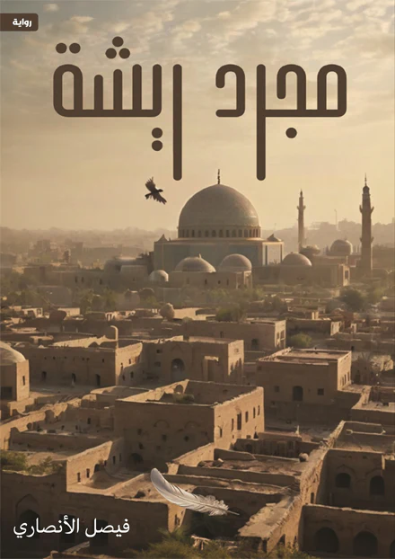 مجرد ريشة
