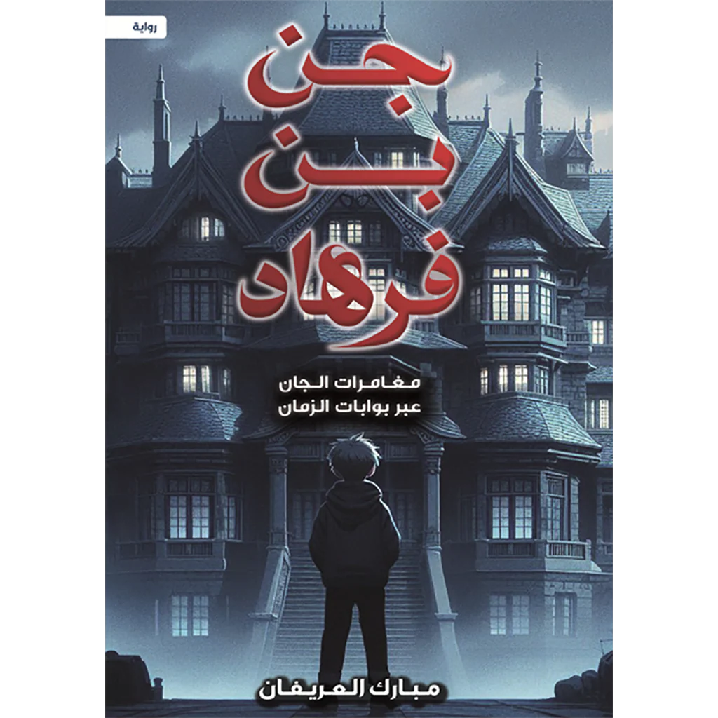 جن بن فرهاد