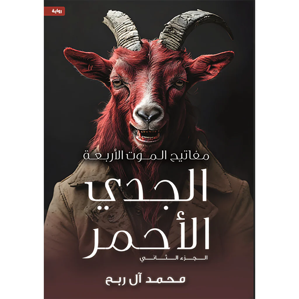 مفاتيح الموت الأربعة - الجدي الأحمر