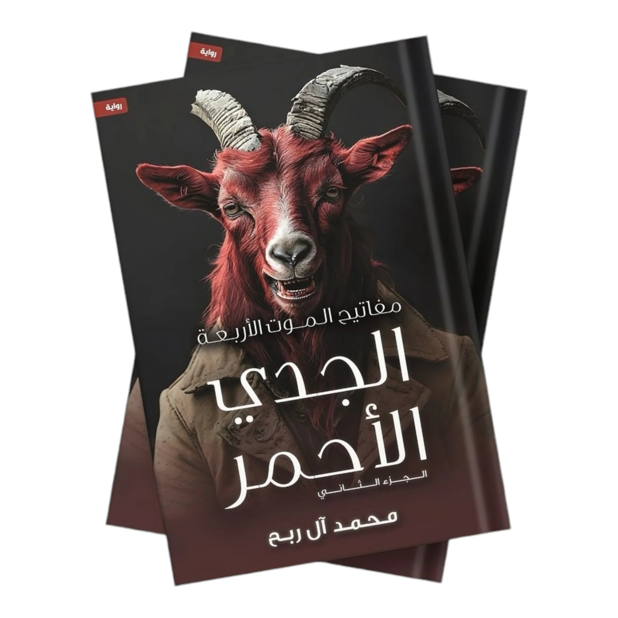 مفاتيح الموت الأربعة - الجدي الأحمر - Image 2