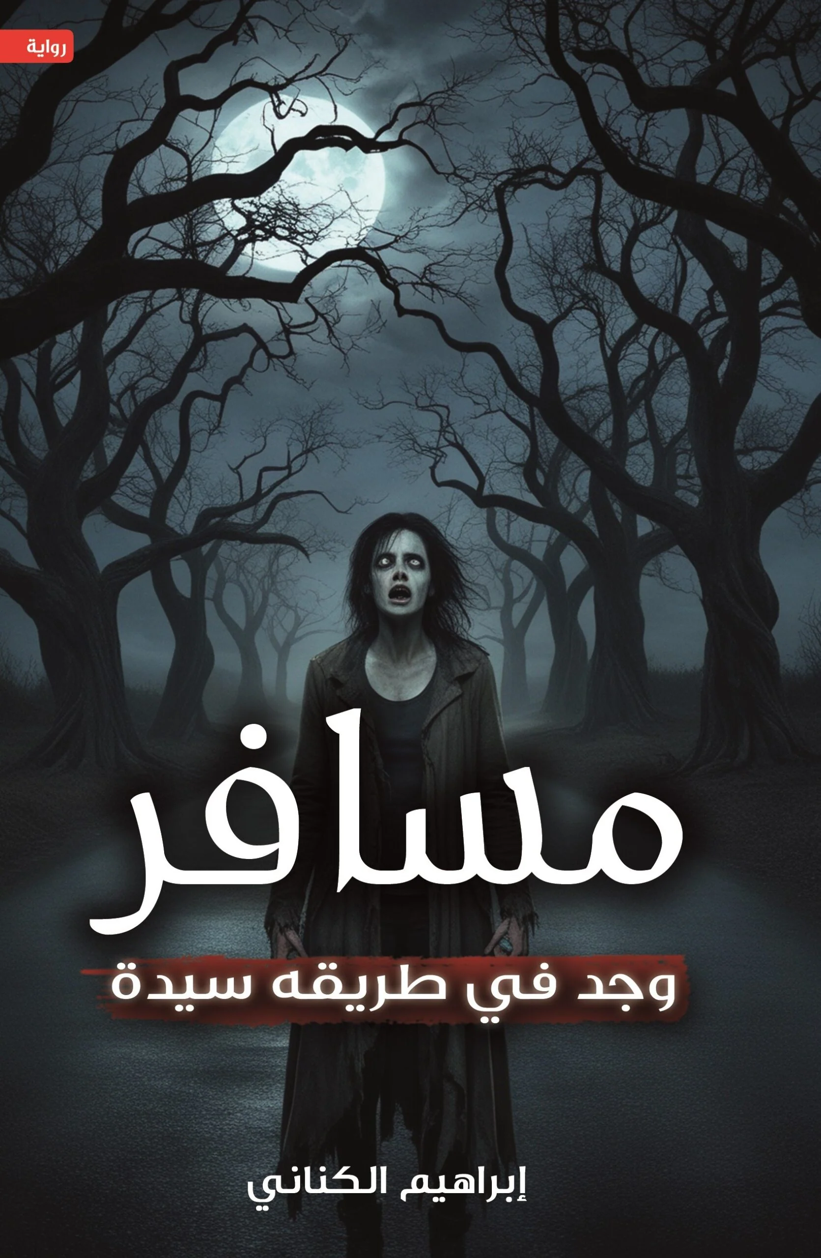 مسافر وجد في طريقه سيده