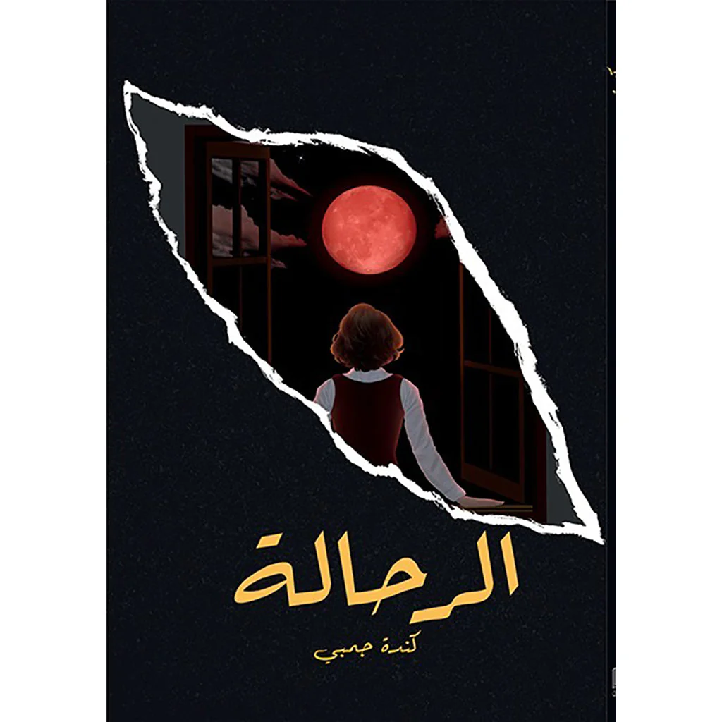 الرحالة