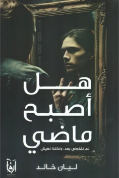 هل أصبح ماضي