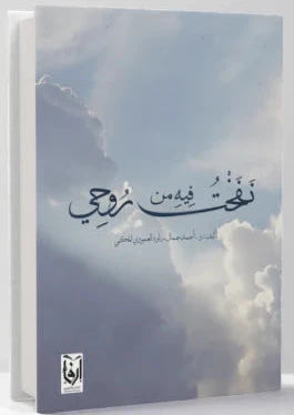 نفخت فيه من روحي
