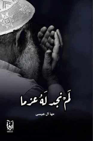 لم نجد له عزما