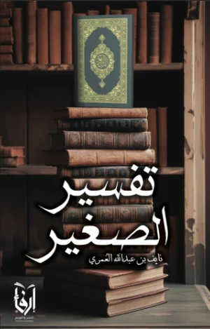 تفسير الصغير