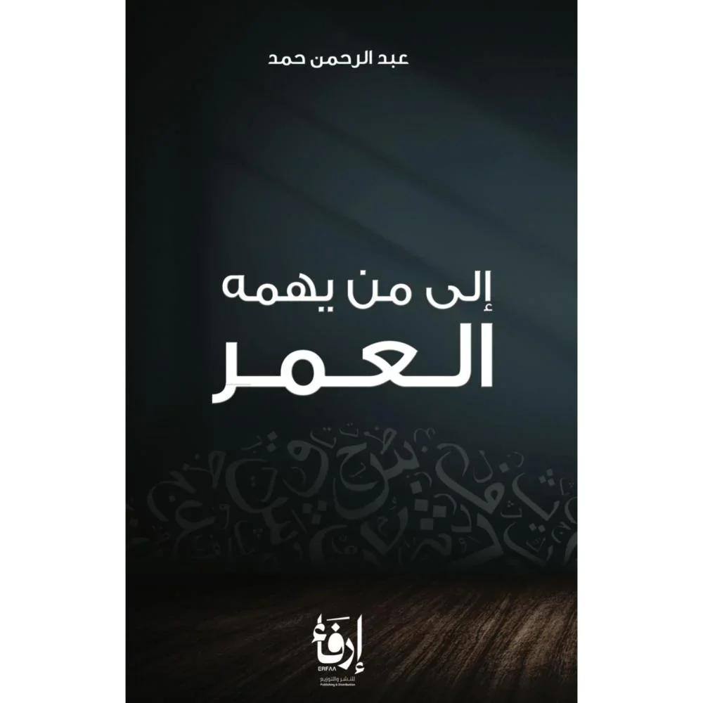 الى من يهمه العمر