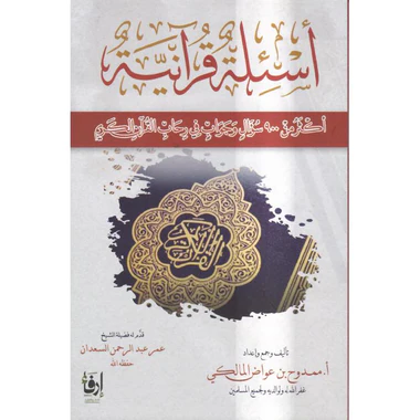 أسئلة قرآنية