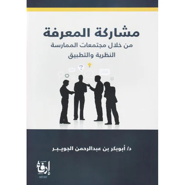 ‎مشاركة المعرفة من خلال مجتمعات الممارسة‎