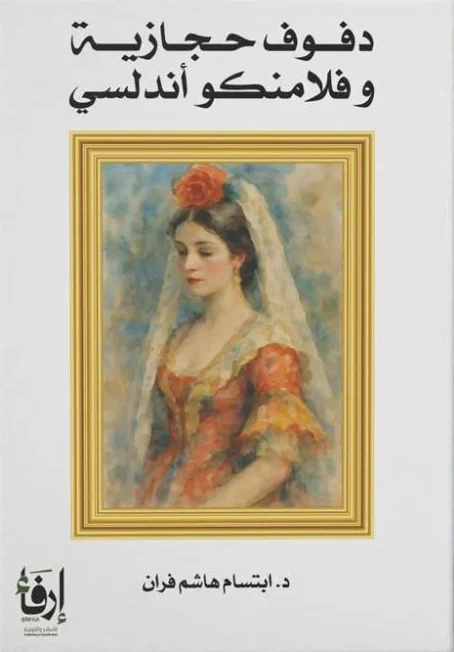 دفوف حجازية وفلامنكو أندلسي