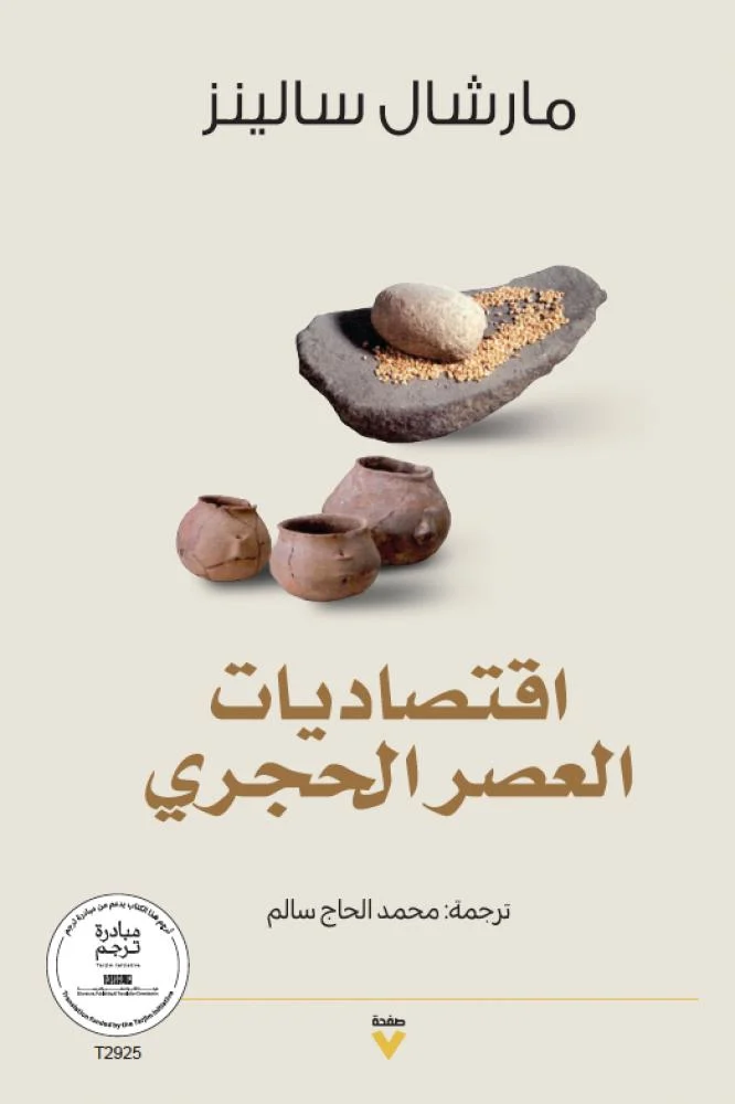 اقتصاديات العصر الحجري