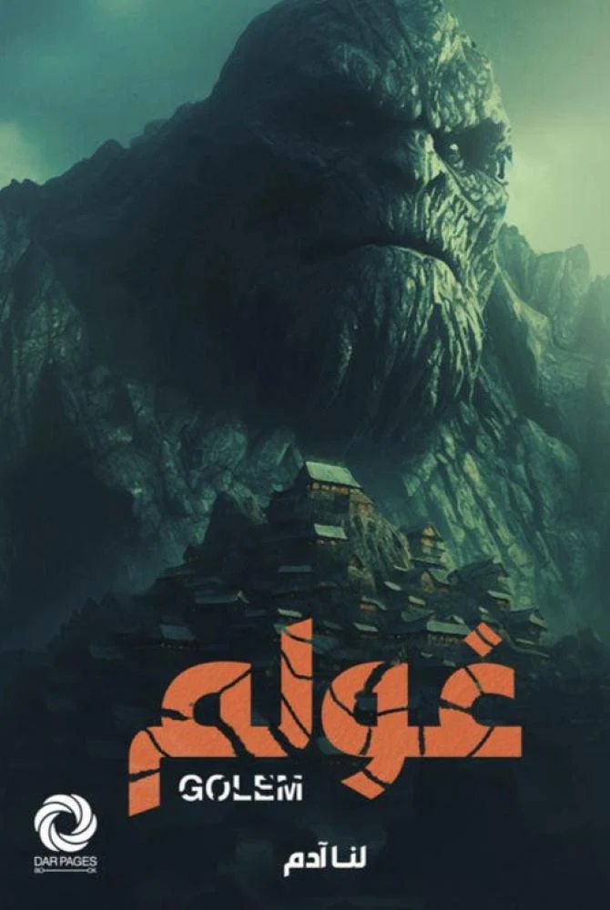 غولم