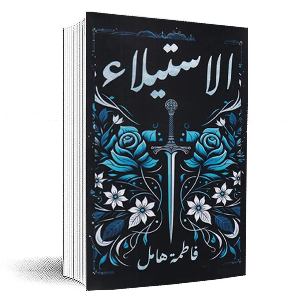الاستيلاء‎