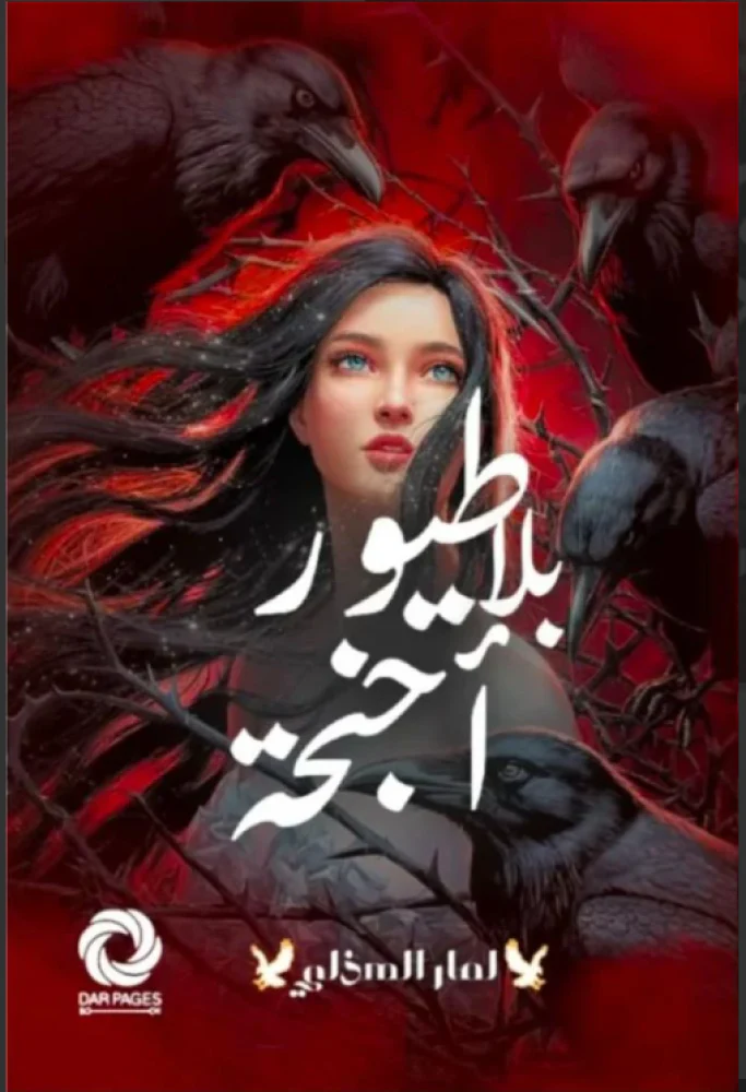 طيور بلا أجنحة