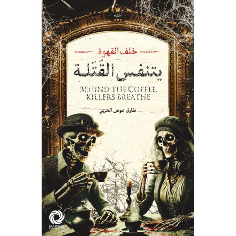 خلف القهوة يتنفس القتلة