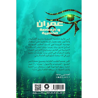 عمران والرصاصة الذهبية - Image 2