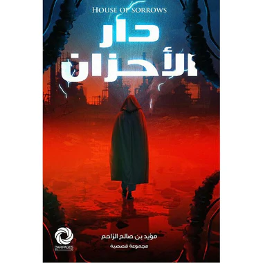 دار الأحزان - Image 2