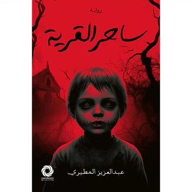 ‎ساحر القرية‎