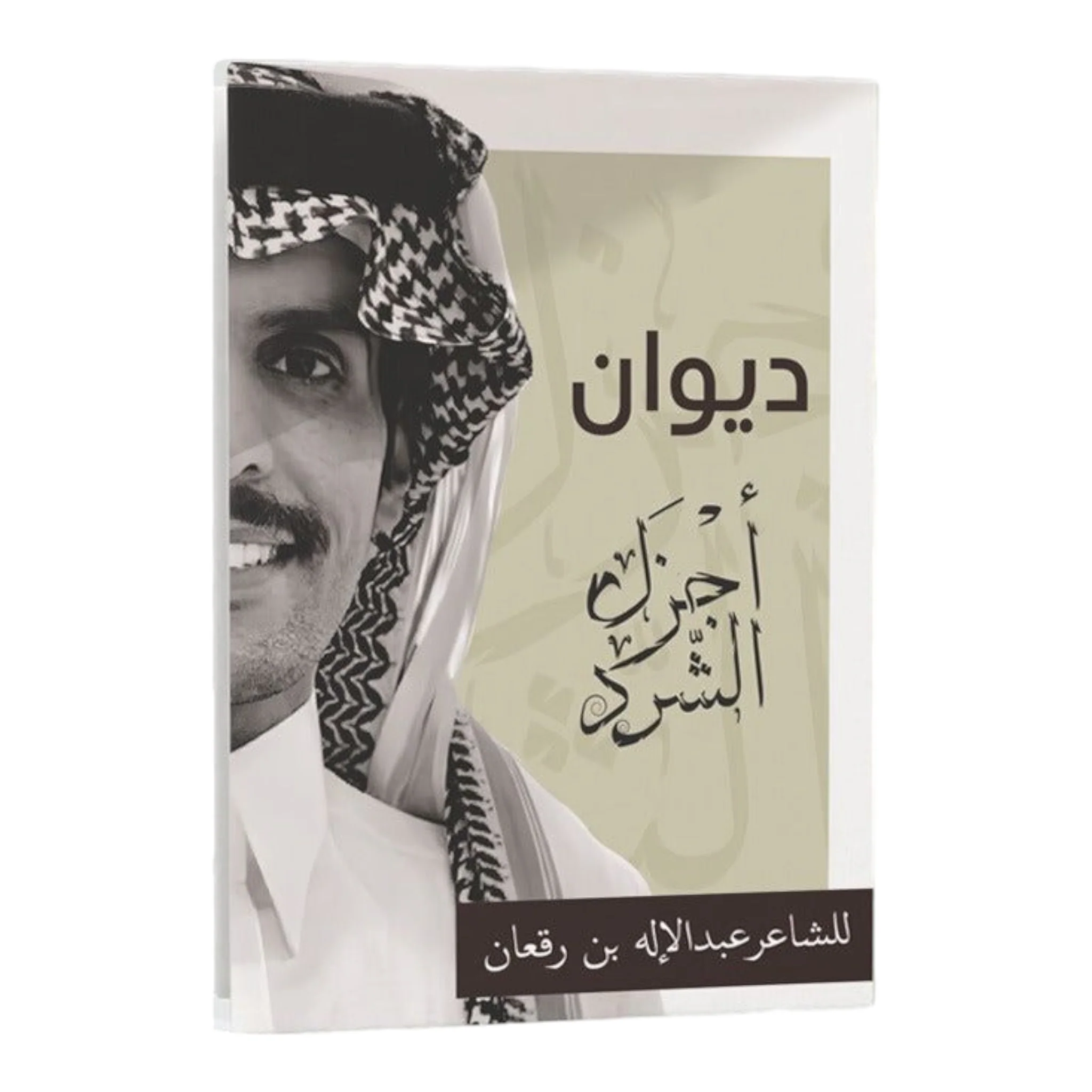 ديوان أجزال الشرد