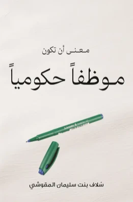 معنى أن تكون موظفا حكوميا