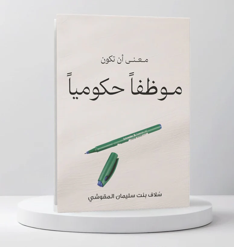 معنى أن تكون موظفا حكوميا - Image 2