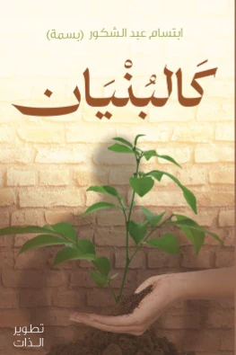 كالبنيان