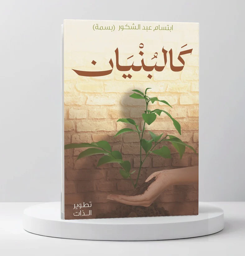 كالبنيان - Image 2