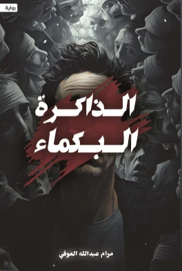 الذاكرة البكماء