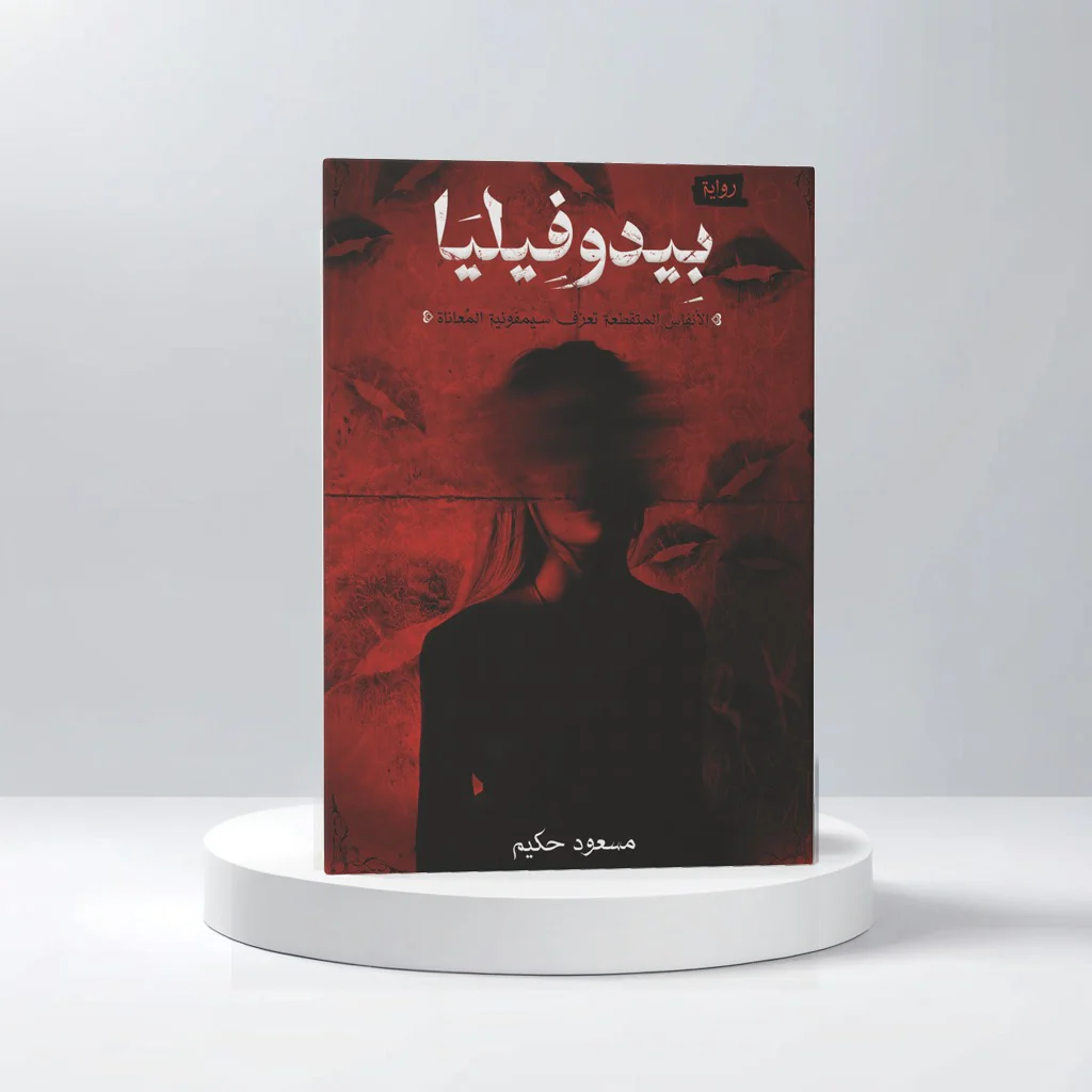 بيدوفيليا - Image 2