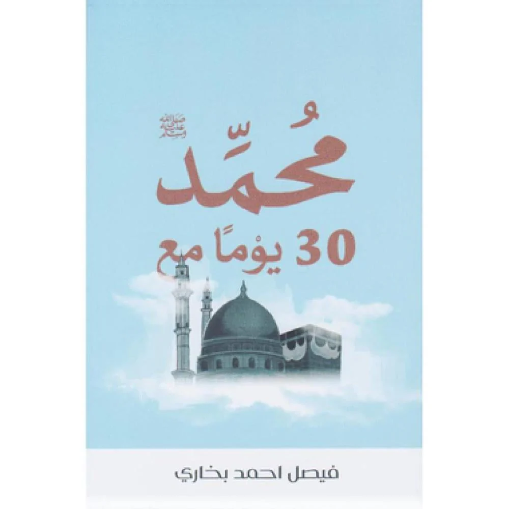 كتاب 30يوم مع محمد صلى الله عليه وسلم