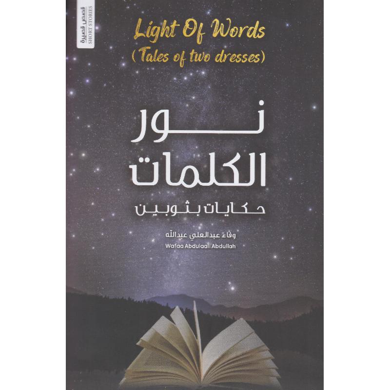 نور الكلمات حكايات بثوبين