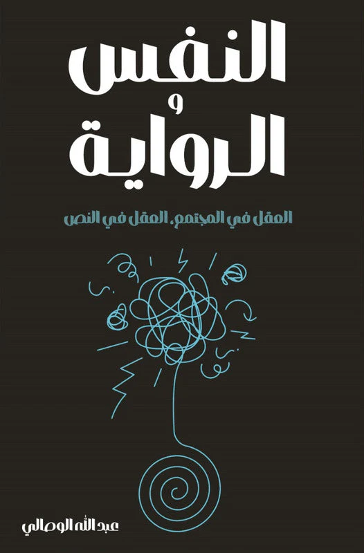 النفس و الرواية