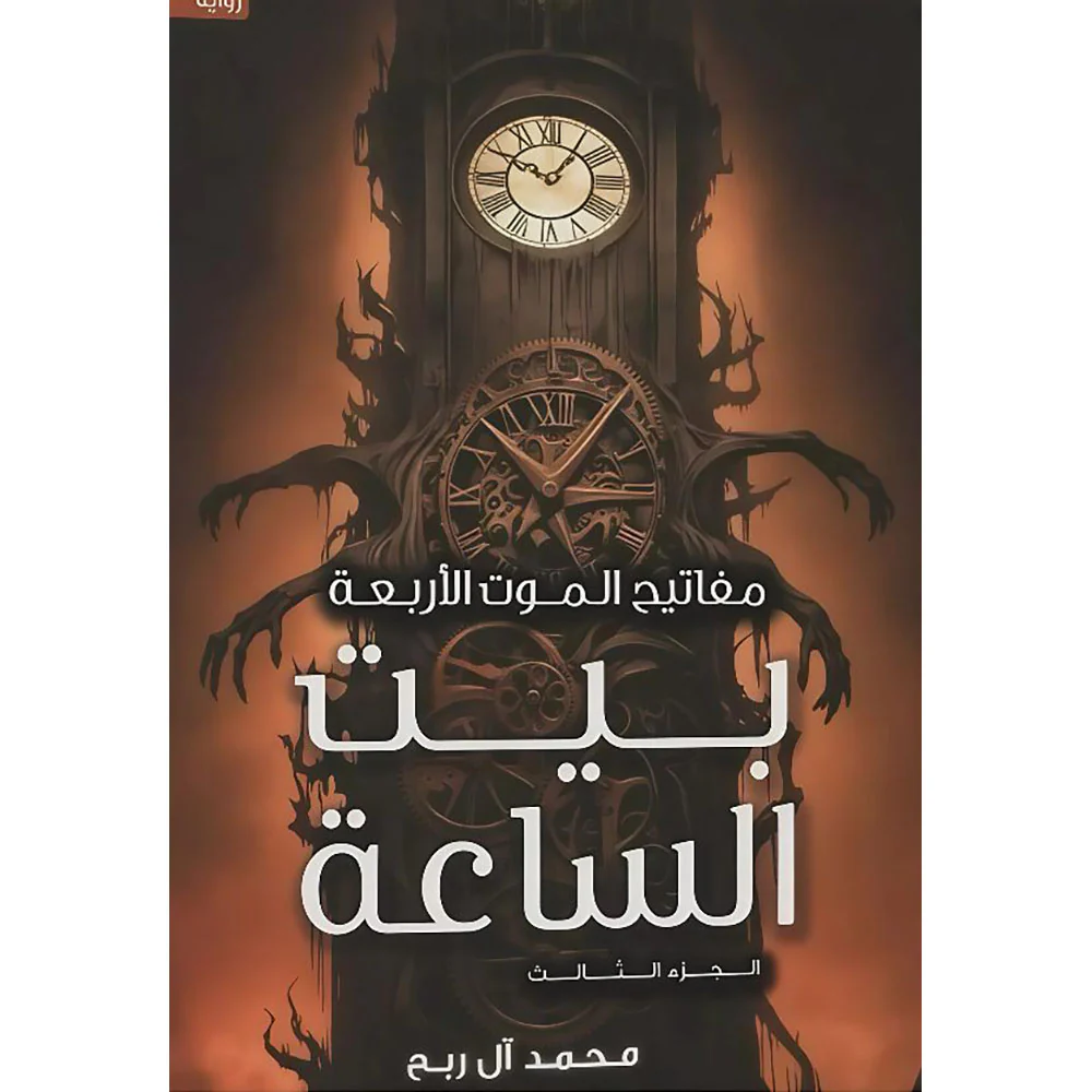 مفاتيح الموت الأربعة الجزء الثالث بيت الساعة