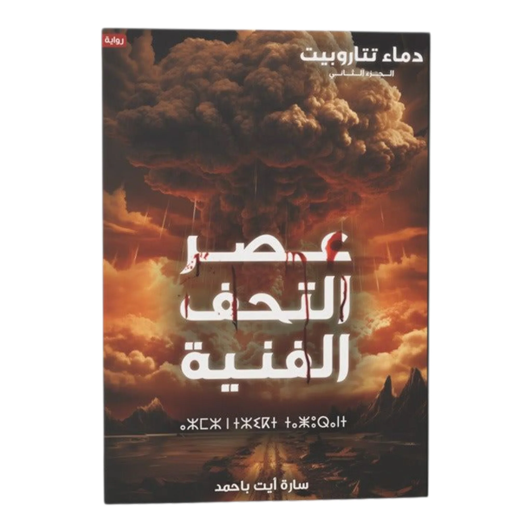 دماء تتاروبيت ج2 عصر التحف الفنية
