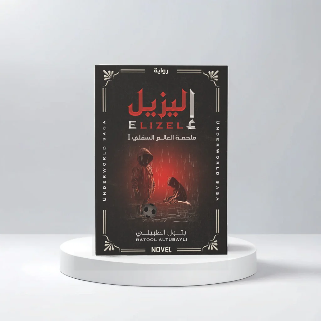 إليزيل ملحمة العالم السفلي - Image 2