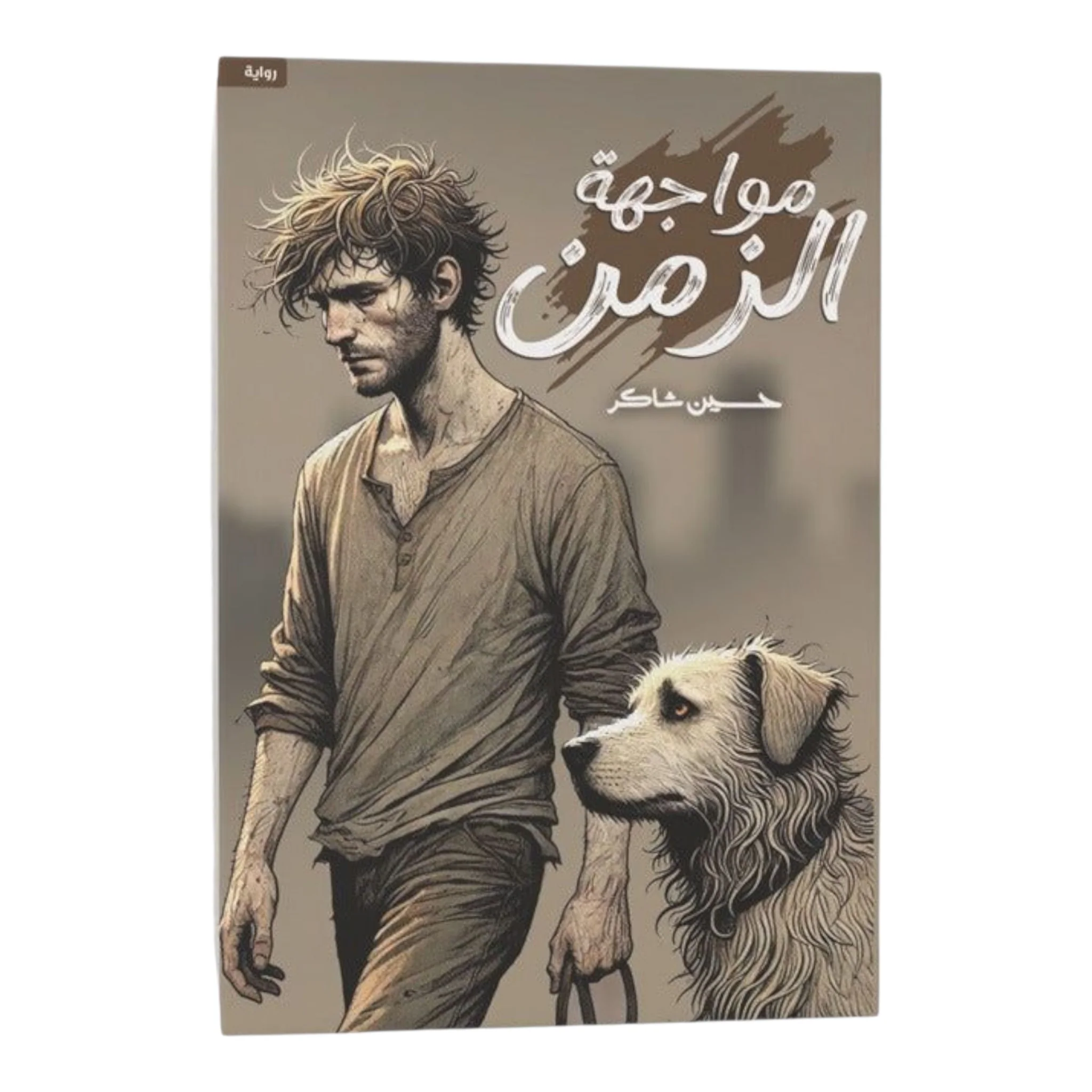 مواجهة الزمن