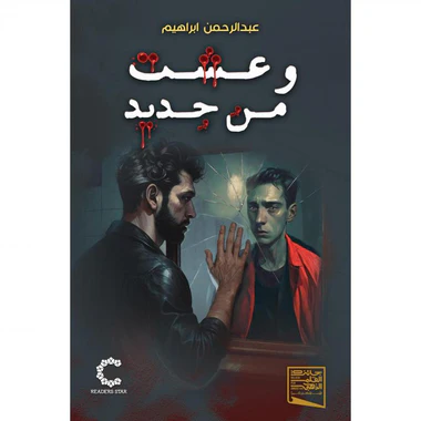 وعشت من جديد