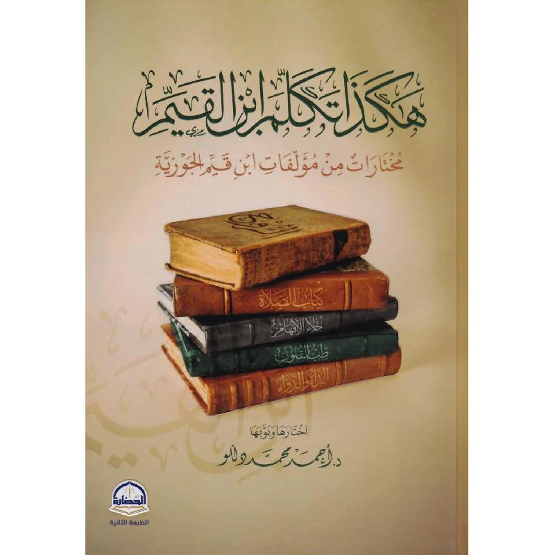 هكذا تكلم ابن القيم