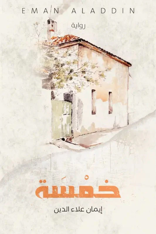 خمسه