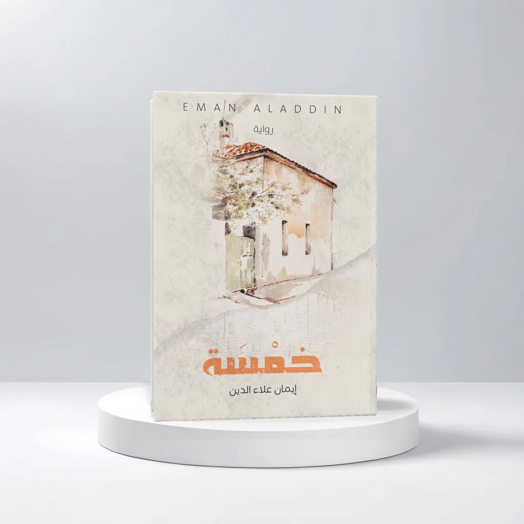 خمسه - Image 2