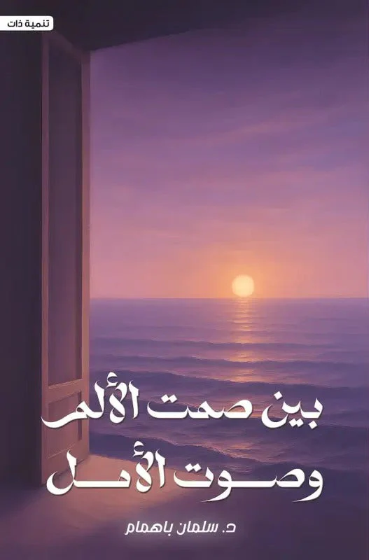 بين صمت الألم و صوت الأمل