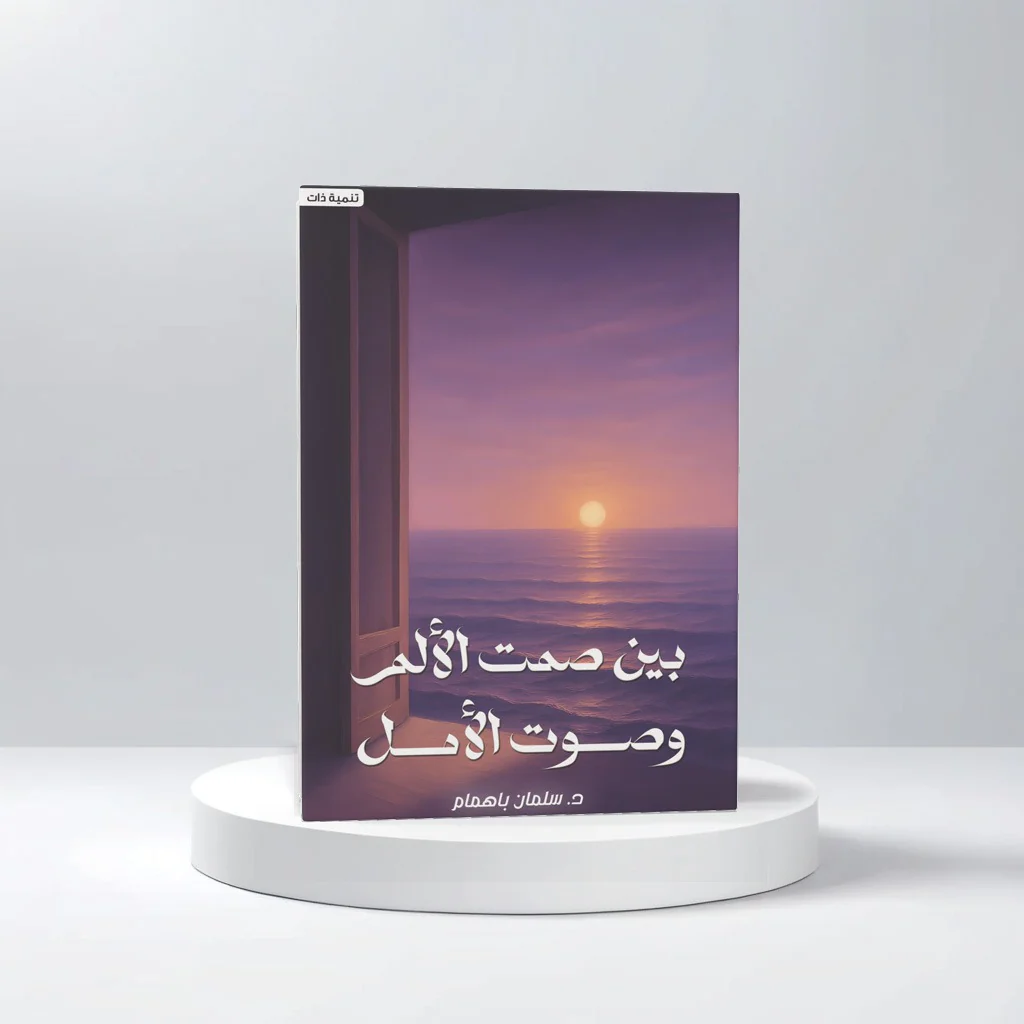 بين صمت الألم و صوت الأمل - Image 2
