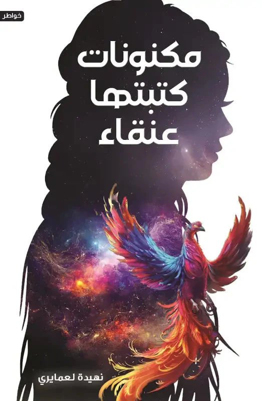مكنونات كتبتها عنقاء