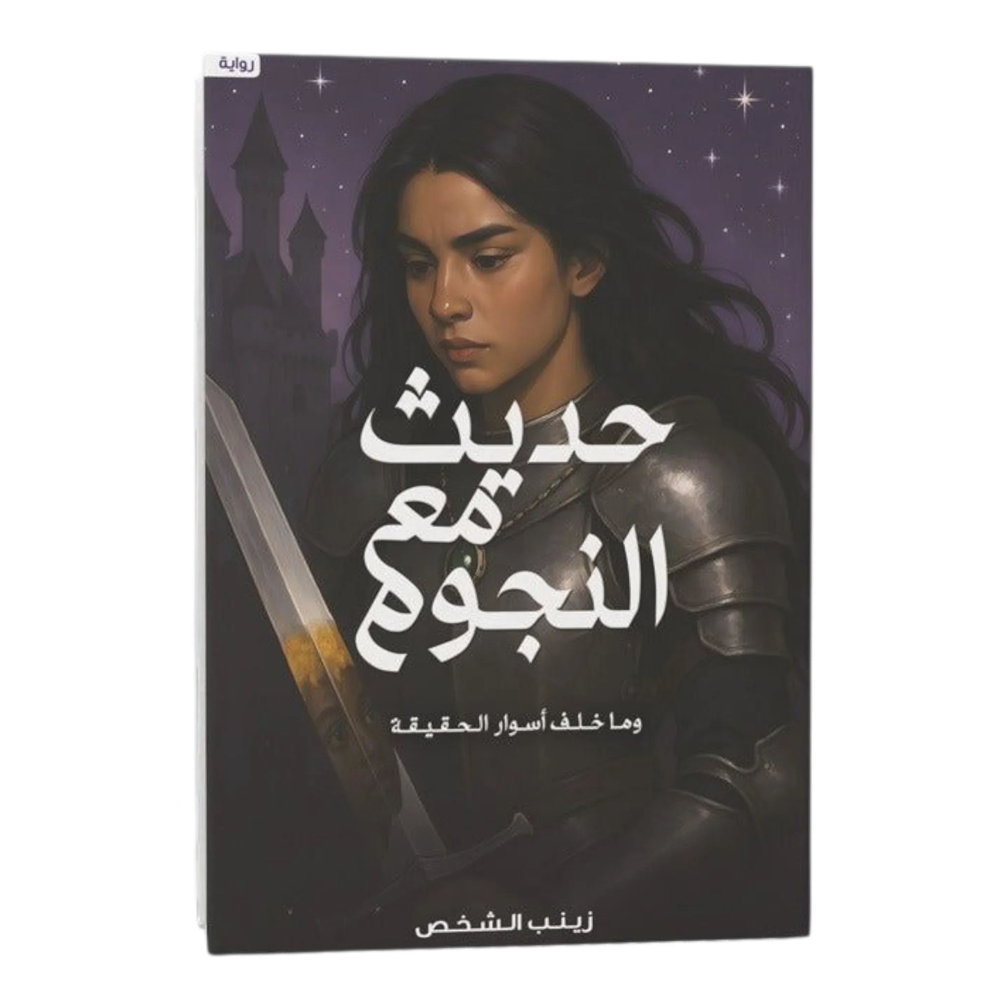 حديث مع النجوم