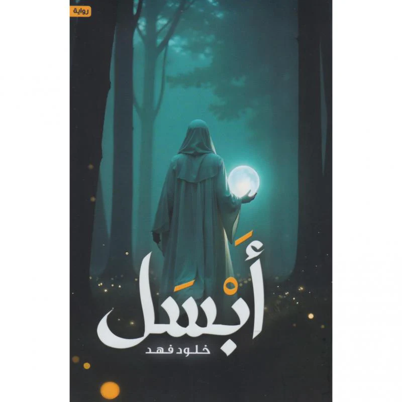 أبسل