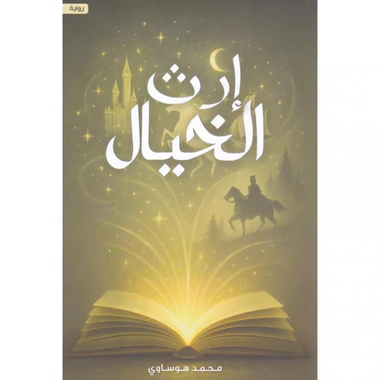 إرث الخيال