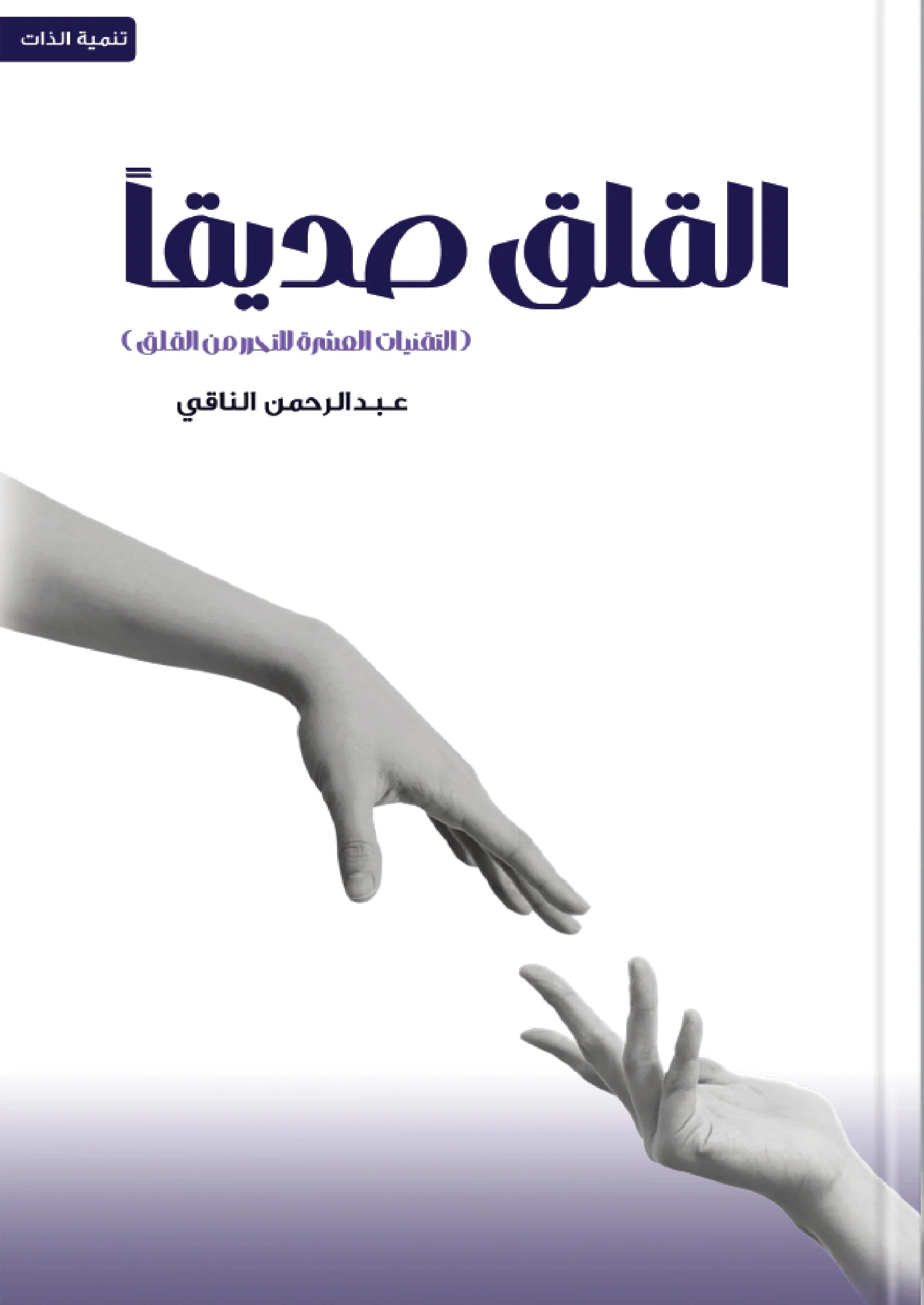 القلق صديقا